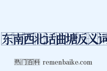 东南西北话曲塘反义词是什么意思的图片
